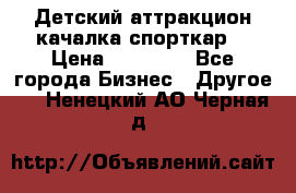 Детский аттракцион качалка спорткар  › Цена ­ 36 900 - Все города Бизнес » Другое   . Ненецкий АО,Черная д.